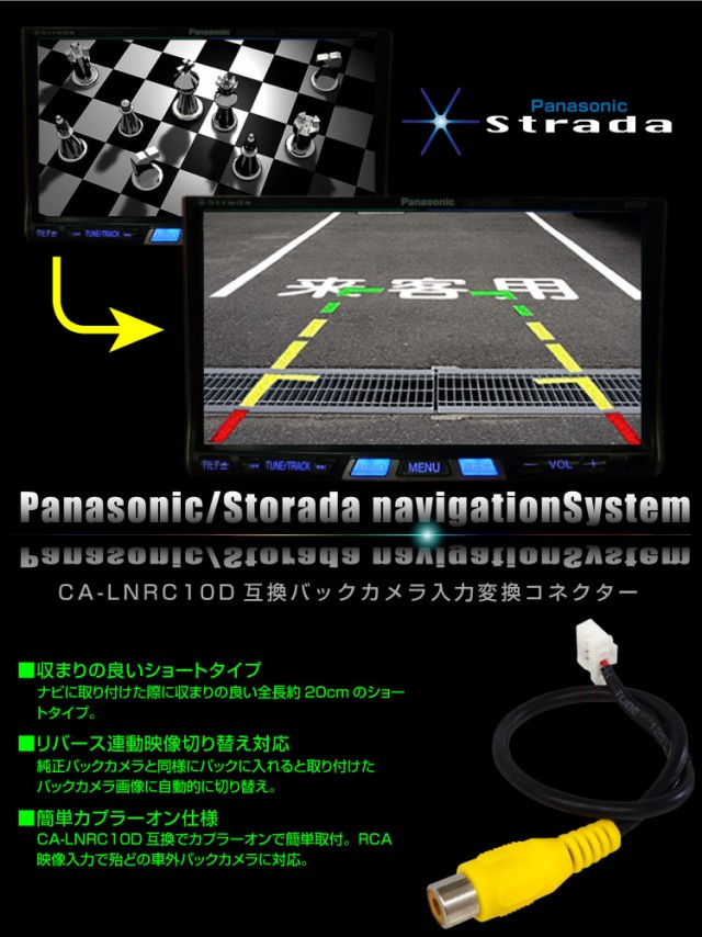 バックカメラパナソニックストラーダCA-LNRC10互換変換ケーブル入力変換カーナビ社外リアカメラ接続ハーネスの通販はau PAY マーケット -  【レビューを書いてP5%】 GGBANK ジージーバンク