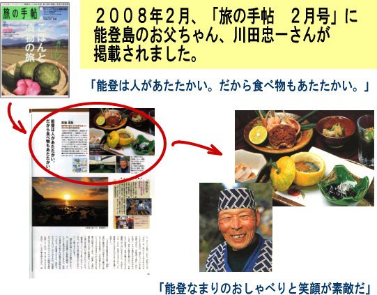 2008年2月、「旅の手帖　2月号」に能登島のお父ちゃん、川田忠一さんが掲載されました。