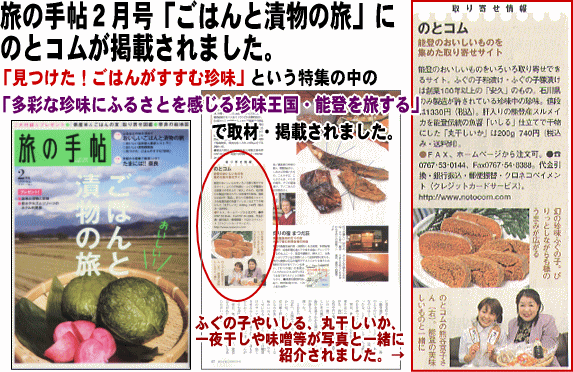 旅の手帖2月号「ごはんと漬物の旅」にのとコムが掲載されました。