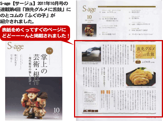 「s-age」にふぐの子が掲載されました!