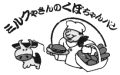 ミルクやさんのくぼちゃんパン！