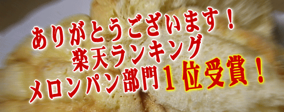 ありがとうございます！楽天メロンパン部門１位受賞！