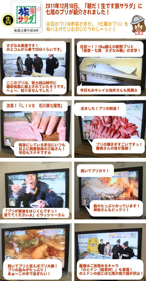 2011年12月10日「朝だ!生です旅サラダ」で七尾ブリ(七尾鰤・七尾ぶり)が紹介されました。