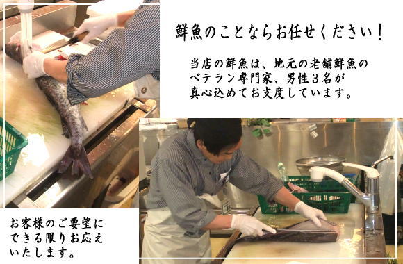 老舗鮮魚のベテラン専門家、男性3名が真心込めてお支度しています。