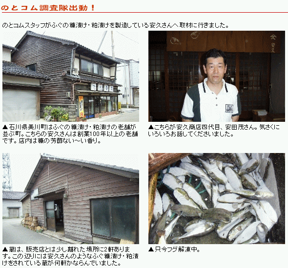 のとコムスタッフがふぐの糠漬け・粕漬けを製造している安久さんへ取材に行きました。