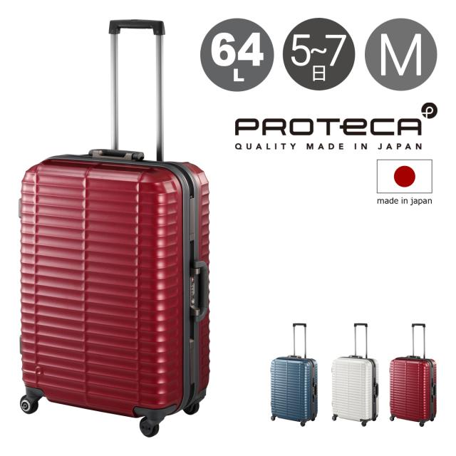 【レビュー投稿で+5％還元】プロテカ スーツケース 64L 61cm 4.5kg ストラタム 00851 日本製 PROTECA ハード フレーム キャリーバッグ キャリーケース 軽量 静音 TSAロック搭載 マグネシウム合金 3年保証 クリスマス_mp