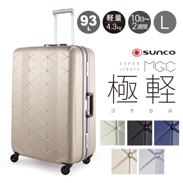 【レビュー投稿で+5％還元】サンコー スーツケース 超軽量 MGC2-69 93L 69cm 4.3kg SUNCO SUPER LIGHTS 極軽 ゴクカル｜ハード フレーム キャリーケース キャリーバッグ 双輪キャスター 抗菌ハンドル TSAロック搭載 クリスマス_mp