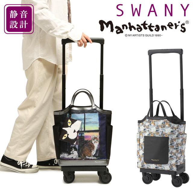 【レビュー投稿で+5％還元】スワニー マンハッタナーズ ショッピングカート 17L 47cm 2.3kg ショッピングキャリー 62751 62791 SWANY エキスパンダブル 猫 ねこ ネコ お買い物キャリー キャリーバッグ キャリーカート 敬老の日 クリスマス_mp