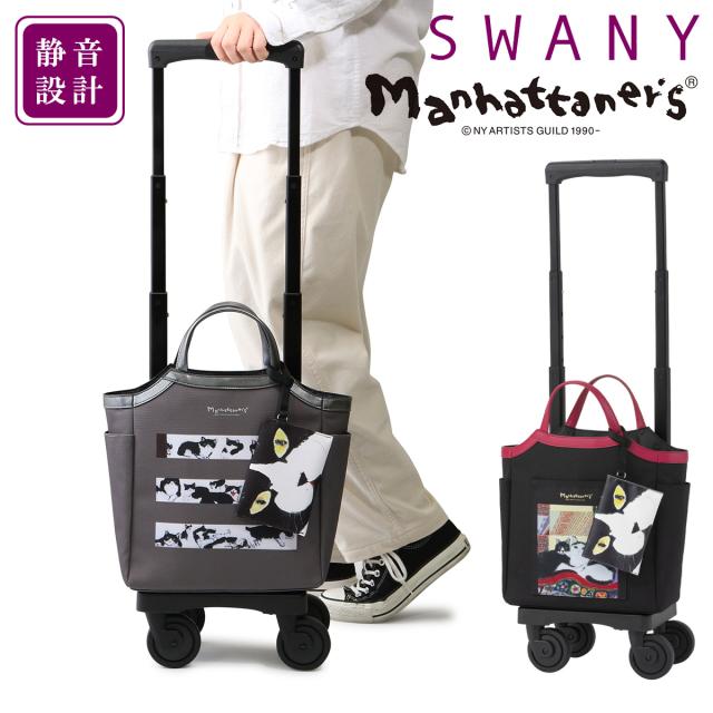 【レビュー投稿で+5％還元】スワニー マンハッタナーズ ショッピングカート 13L 41cm 2.2kg ショッピングキャリー 62704 62794 SWANY エキスパンダブル 猫 ねこ ネコ お買い物キャリー キャリーバッグ キャリーカート 敬老の日 クリスマス_mp
