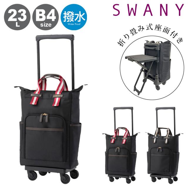 【レビュー投稿で+5％還元】スワニー ショッピングカート ショッピングキャリー B4 座面付き 座れる 静音 静か 撥水 23L 55cm 3.4kg レディース 機内持ち込み D-630 ポルド SWANY 買い物バッグ ロッカーサイズ クリスマス_mp クリスマス_wp