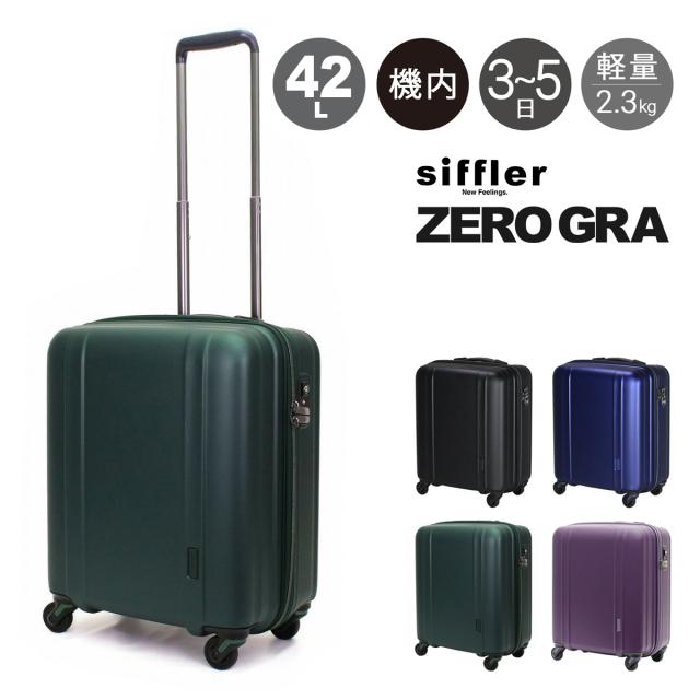 【レビュー投稿で+5％還元】シフレ ゼログラ スーツケース 機内持ち込み 42L 46cm 2.3kg 超軽量 静音 ZER2088-46 siffler ZEROGRA｜キャリーケース ハードキャリー ファスナー 軽い 小型 小さい 5年保証 クリスマス_mp