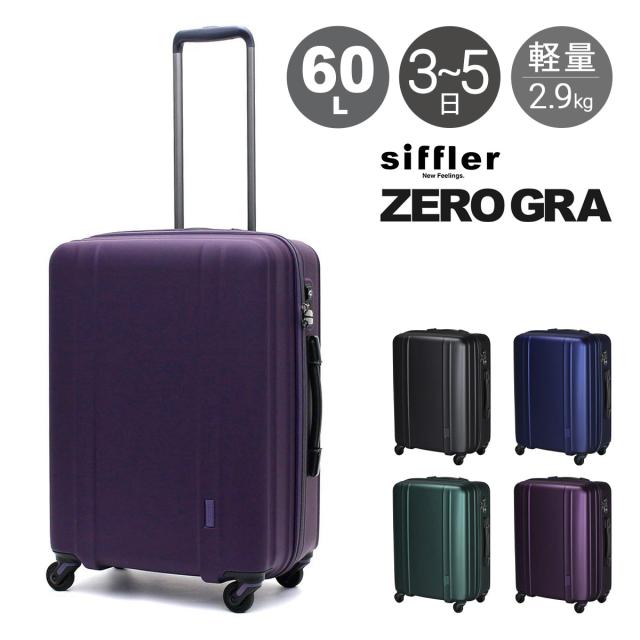 【レビュー投稿で+5％還元】シフレ ゼログラ スーツケース 60L 56cm 2.9kg 超軽量 静音 ZER2088-56 siffler ZEROGRA｜キャリーケース ハードキャリー ファスナー TSAロック搭載 軽い 5年保証 クリスマス_mp