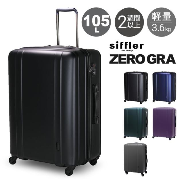 【レビュー投稿で+5％還元】シフレ ゼログラ スーツケース 105L 66cm 3.6kg 超軽量 静音 ZER2088-66 siffler ZEROGRA｜キャリーケース ハードキャリー ファスナー TSAロック搭載 軽い 5年保証 クリスマス_mp