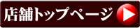 金華shopトップページへ