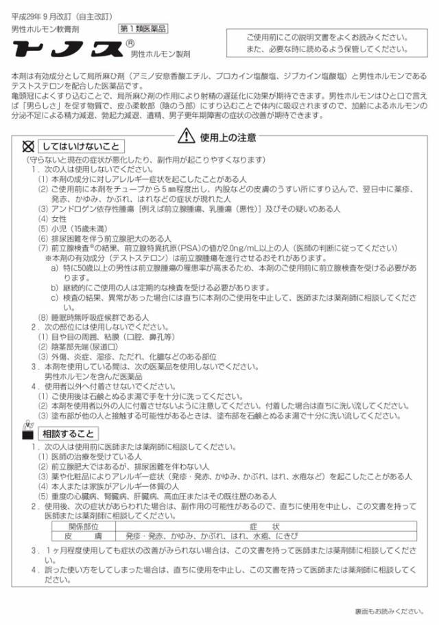 第1類医薬品】 トノス 5g 性機能改善 射精遅延化 市販薬 クール便でお届けの通販はau PAY マーケット - ミナカラ薬局