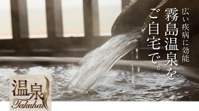 温泉宅配で「おうち温泉」♪