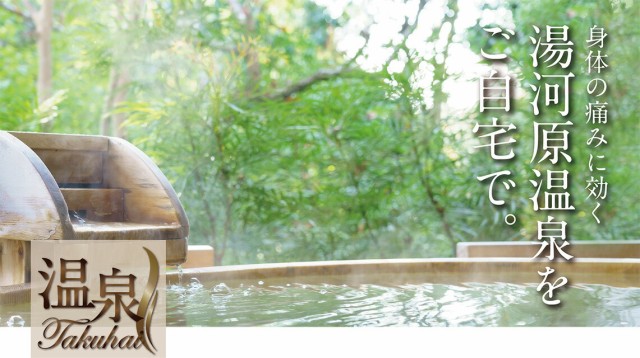 温泉宅配で「おうち温泉」♪