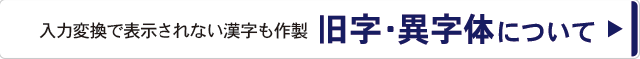 旧字体・異字体について