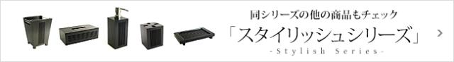 スタイリッシュシリーズ商品一覧