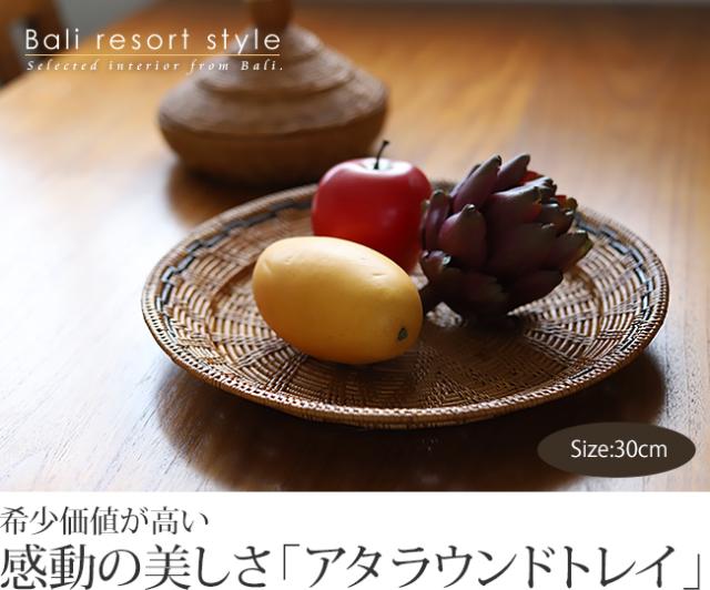 アタのラウンドトレイ(30cm)の販売(通販)