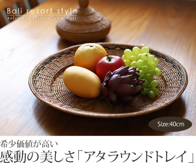 アタのラウンドトレイ(30cm)の販売(通販)