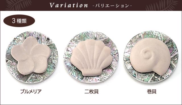 アロマストーン 形は「プルメリア」「二枚貝」「巻貝」の3種類