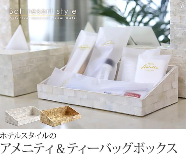 アメニティ＆ティーバッグボックス(シェル)の販売(通販)