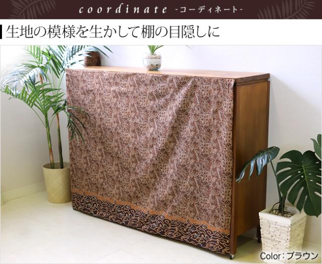 バティック　棚の目隠し　アジアン