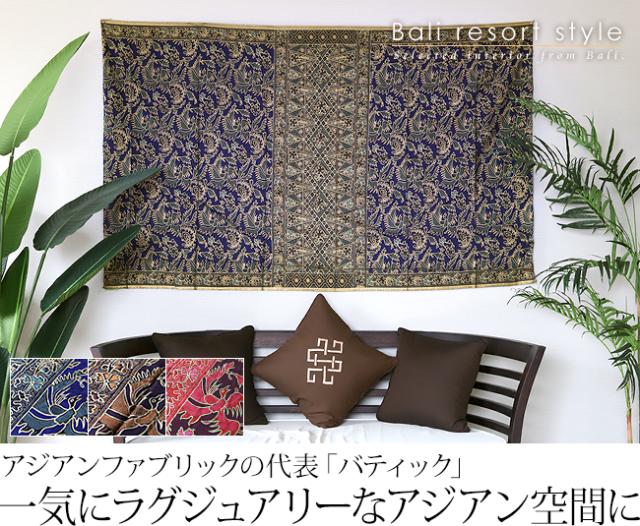 バティック (ラグジュアリー) の販売(通販)