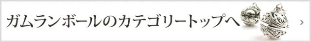ガムランボールカテゴリー