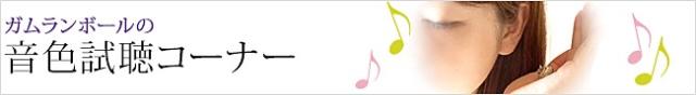 音色試聴コーナー