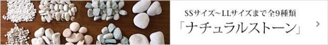 ナチュラルストーン一覧へ