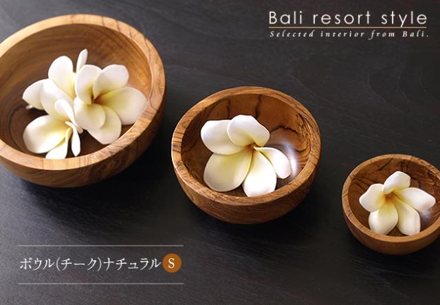 バリのナチュラルな木製ボウル（チーク）Sサイズの販売(通販)