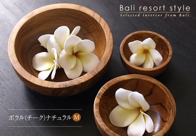 バリのナチュラルな木製ボウル（チーク）Mサイズの販売(通販)