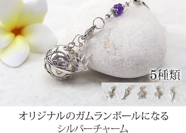 自然モチーフのシルバーチャーム
