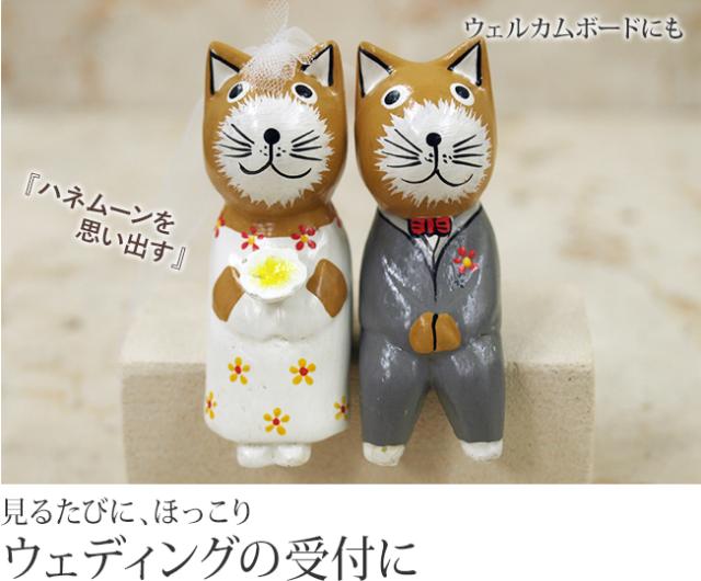 木彫りの猫（ウェディング）