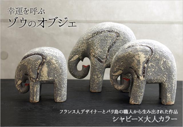 ゾウのオブジェの販売(通販)