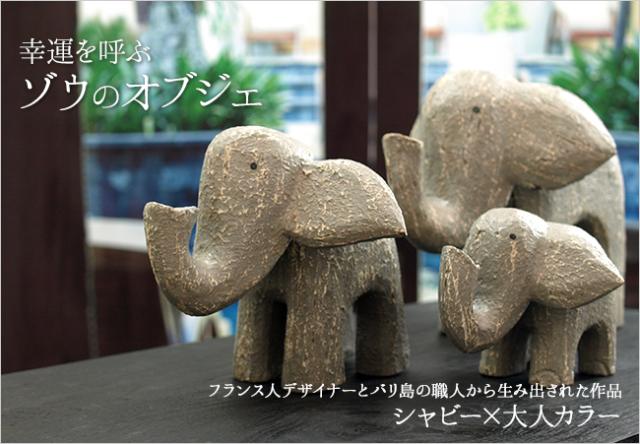 ゾウのオブジェの販売(通販)