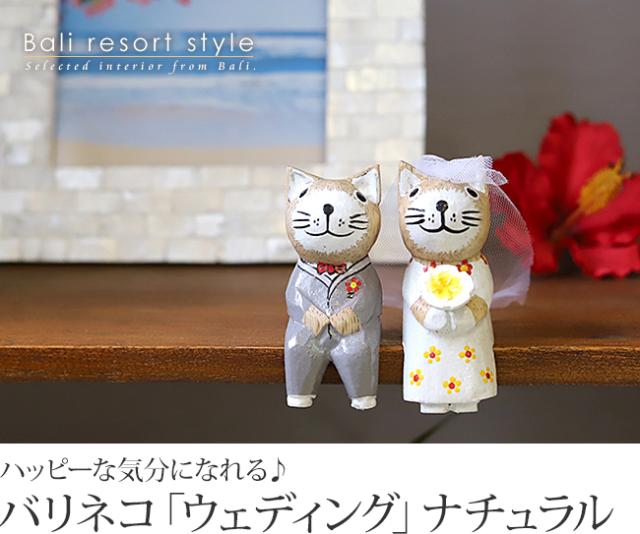 バリネコS（ウェディング）ナチュラルの販売（通販）