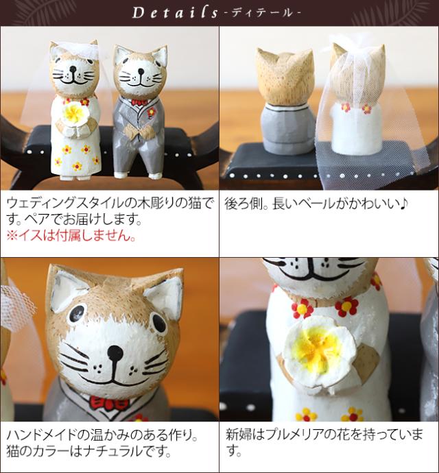 アジアン　木彫りの猫　ウェディング