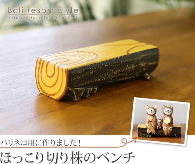 ミニチュア切り株のベンチの販売（通販）