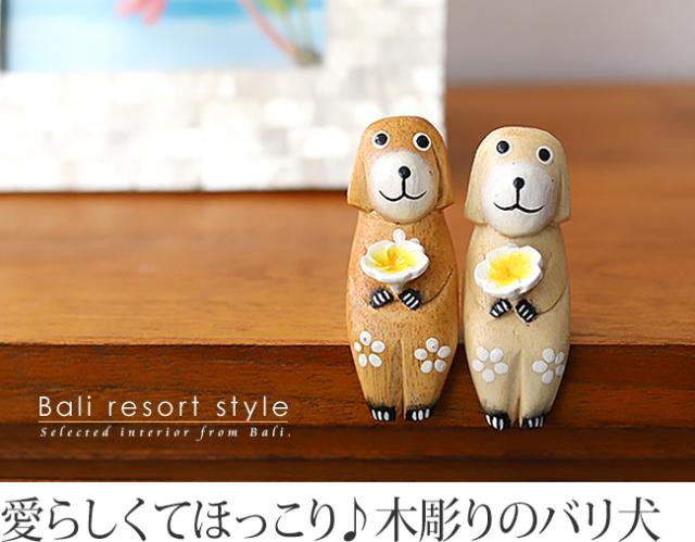 バリ犬S（カップル）（ナチュラル）の販売（通販）