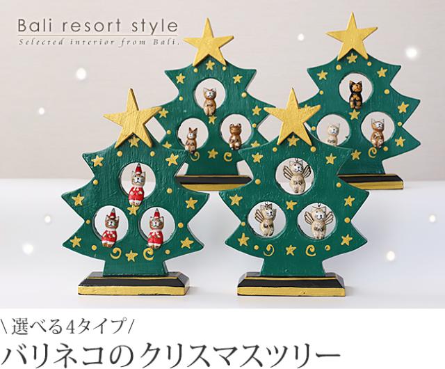 クリスマスツリーのオブジェ(バリネコ・天使・サンタ)の販売(通販)