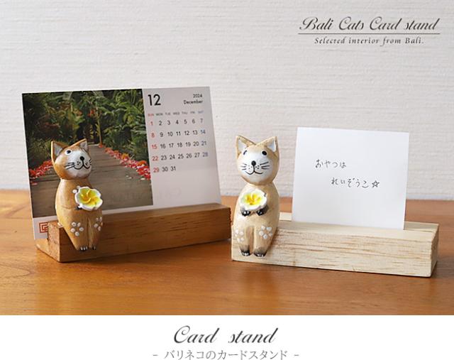 バリネコのカードスタンドの販売(通販)