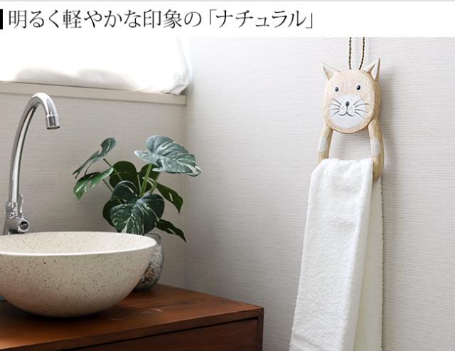 タオルハンガー　ナチュラル