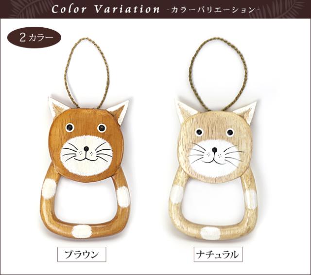 ウッド　タオルハンガー　アニマル