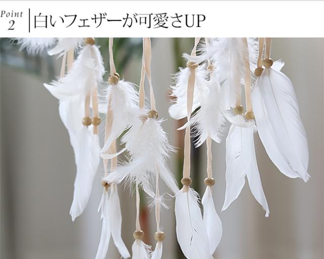 ドリームキャッチャー　羽　フェザー