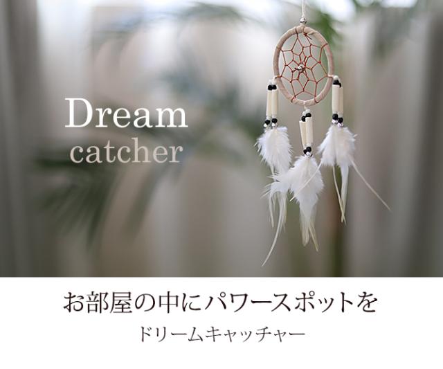 ドリームキャッチャー　ミニサイズ　通販