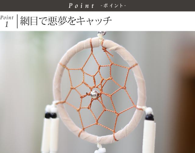 ドリームキャッチャー　魔除け
