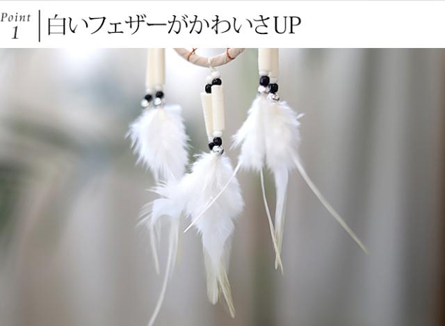 ドリームキャッチャー　運気アップ